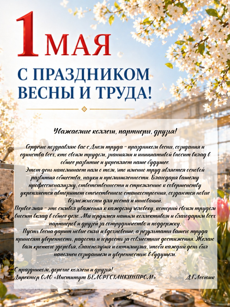Uvazaemye kollegi partnery druza Serdecno pozdravlau vas s Dnem truda   prazdnikom vesny sozidania i edinstva vseh kto svoim trudom znaniami i iniciativoj vnosit vklad v obsee r