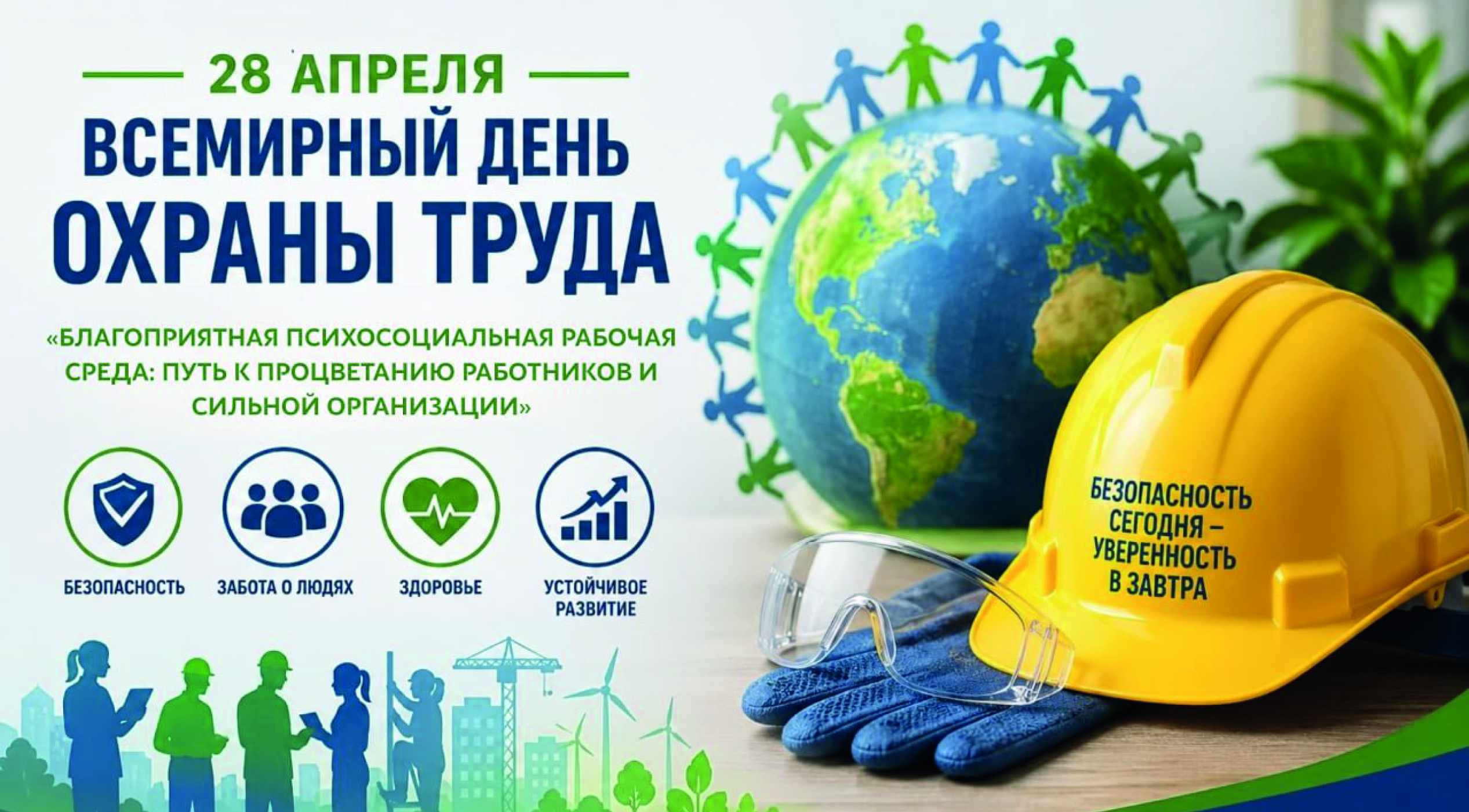 28 АПРЕЛЯ - ВСЕМИРНЫЙ ДЕНЬ ОХРАНЫ ТРУДА