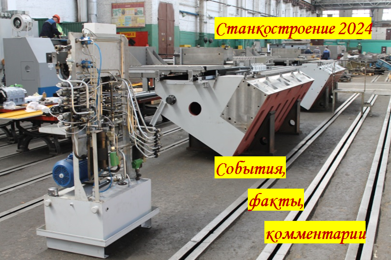 Станкостроение 2024: события, факты, комментарии (15-19 января 2024г)