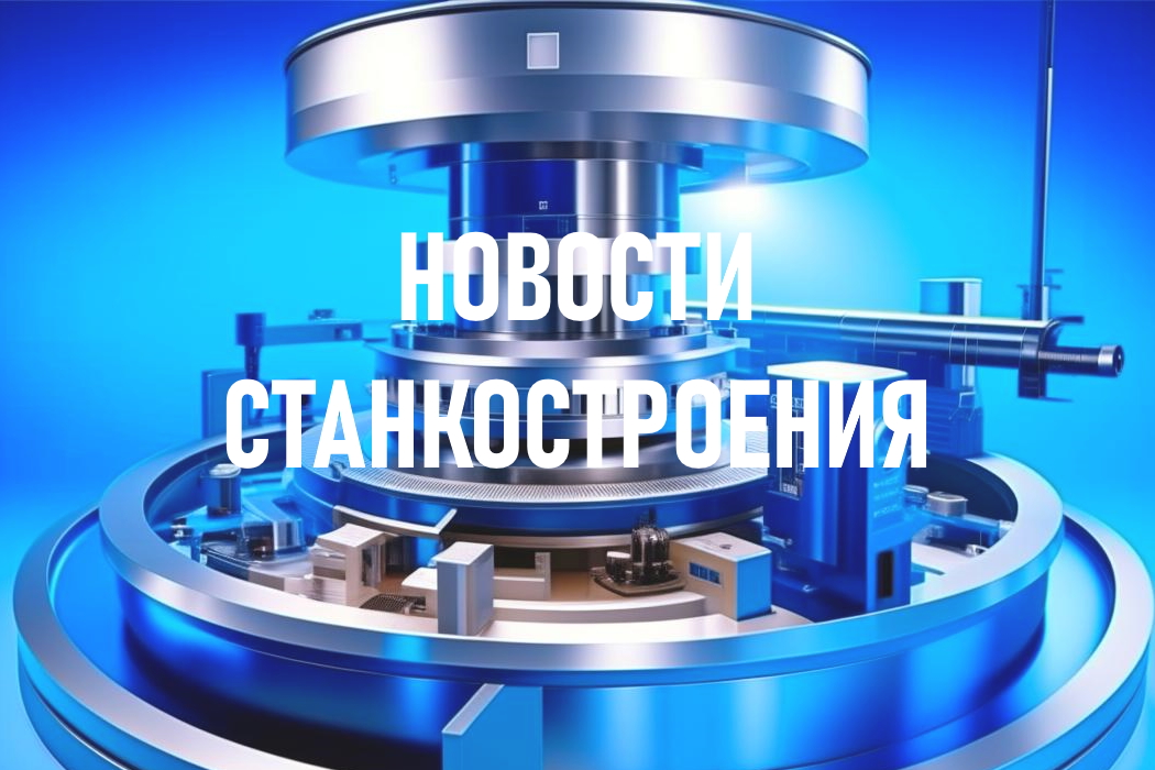 Новости станкостроения 25.12.2023