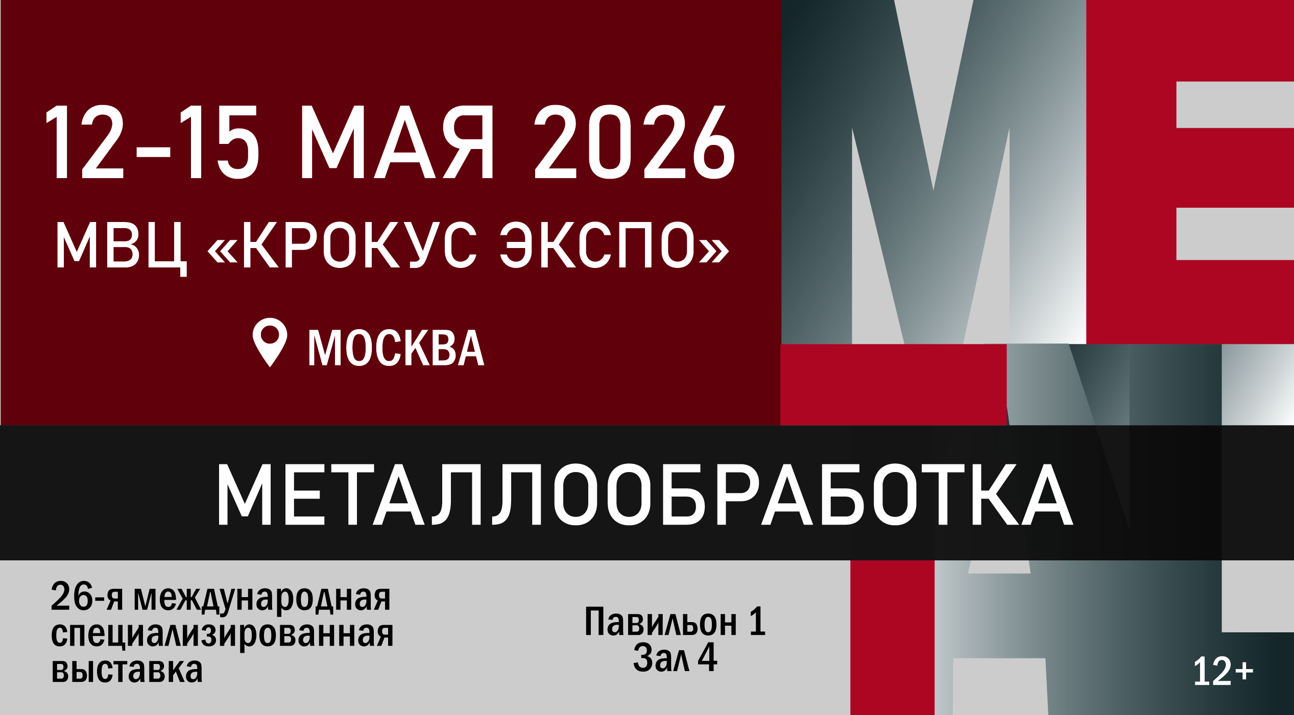 Международная выставка «Металлообработка-2026»: ключевое событие отрасли